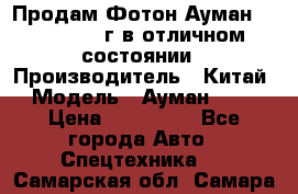 Продам Фотон Ауман 1099, 2007 г.в отличном состоянии › Производитель ­ Китай › Модель ­ Ауман 1099 › Цена ­ 400 000 - Все города Авто » Спецтехника   . Самарская обл.,Самара г.